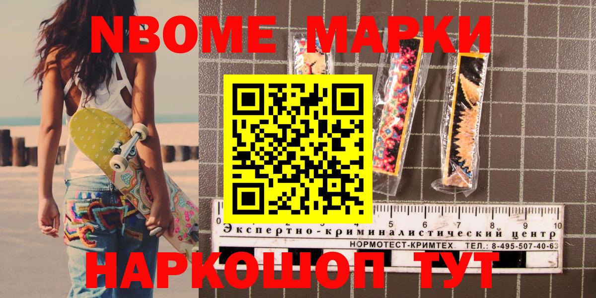Марки N-bome 1,8мг Муравленко